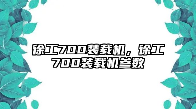 徐工700裝載機，徐工700裝載機參數(shù)