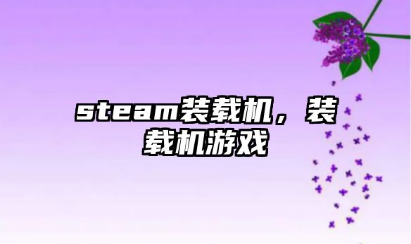 steam裝載機，裝載機游戲