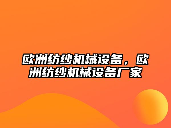 歐洲紡紗機械設(shè)備，歐洲紡紗機械設(shè)備廠家