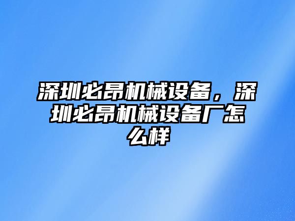 深圳必昂機(jī)械設(shè)備，深圳必昂機(jī)械設(shè)備廠怎么樣