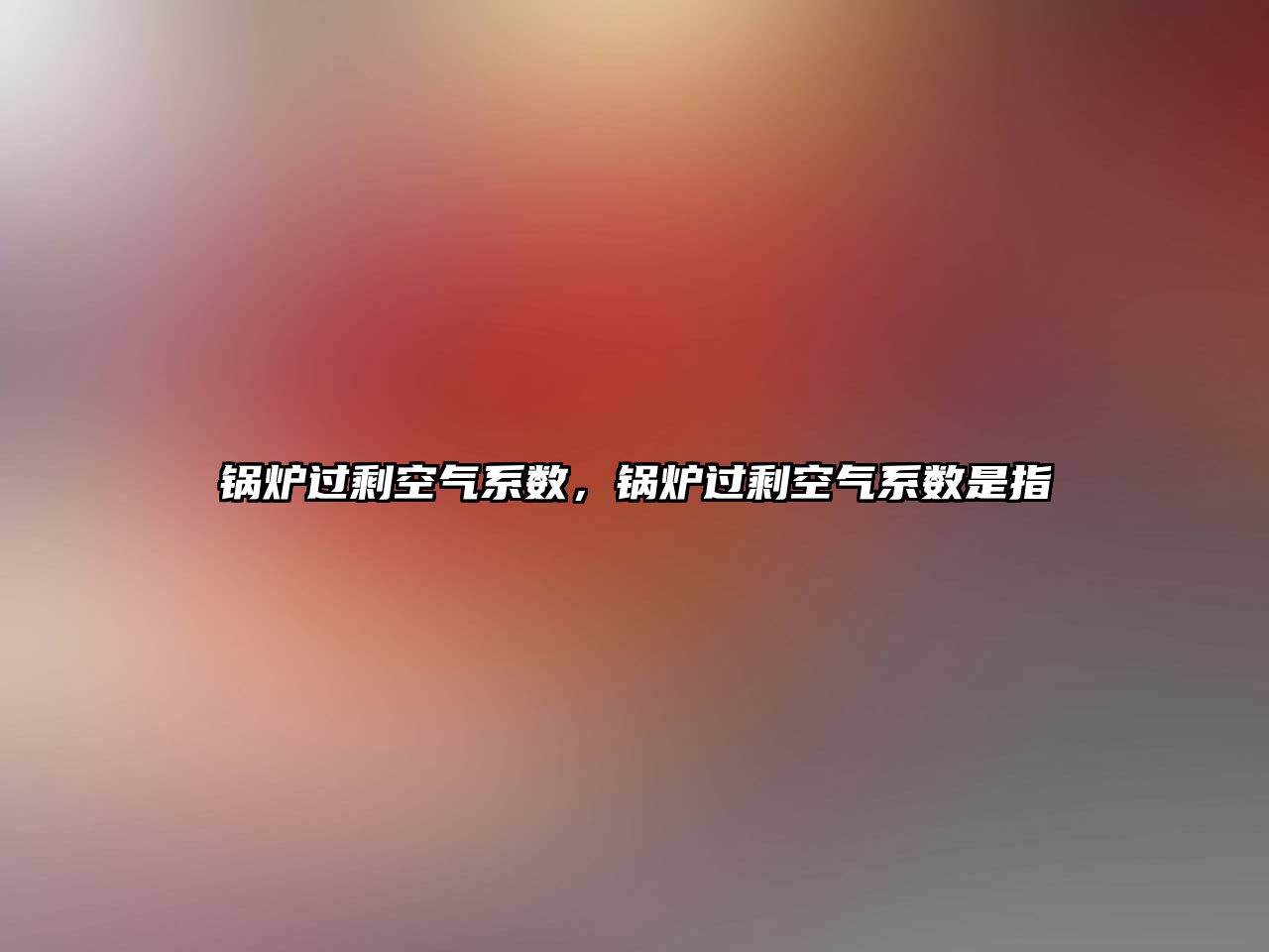 鍋爐過?？諝庀禂?shù)，鍋爐過?？諝庀禂?shù)是指