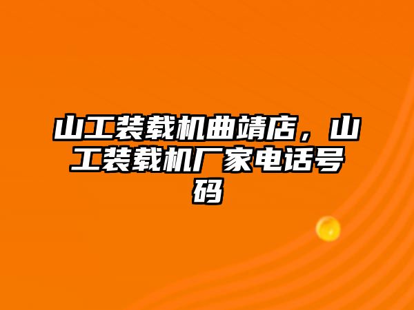 山工裝載機曲靖店，山工裝載機廠家電話號碼