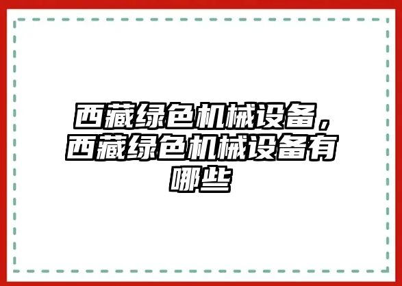 西藏綠色機械設(shè)備，西藏綠色機械設(shè)備有哪些