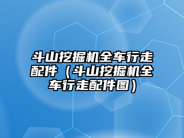 斗山挖掘機全車行走配件（斗山挖掘機全車行走配件圖）