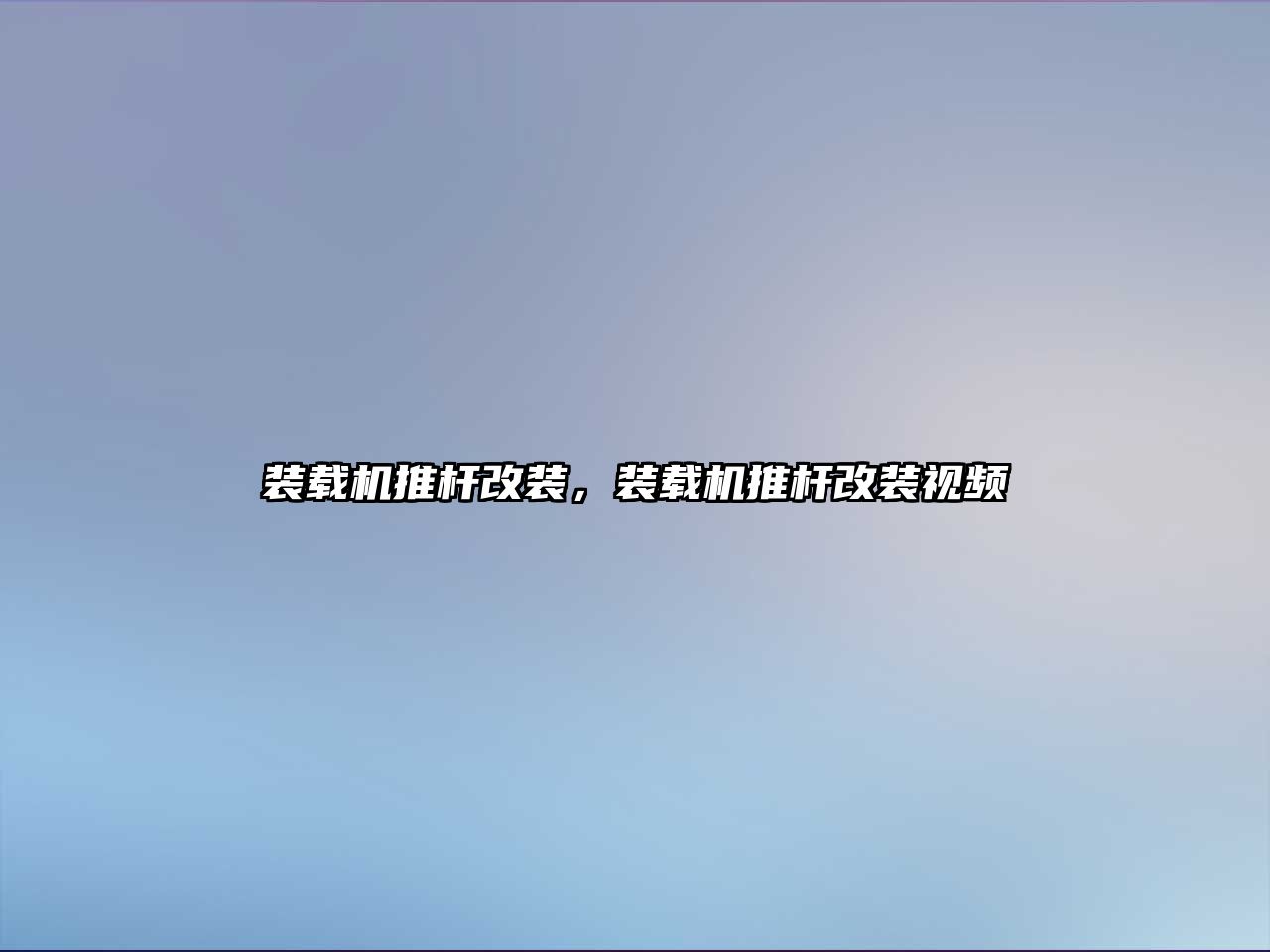 裝載機(jī)推桿改裝，裝載機(jī)推桿改裝視頻