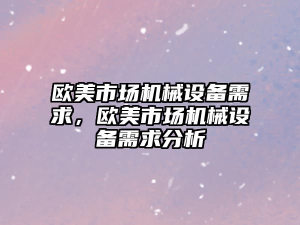 歐美市場機械設備需求，歐美市場機械設備需求分析