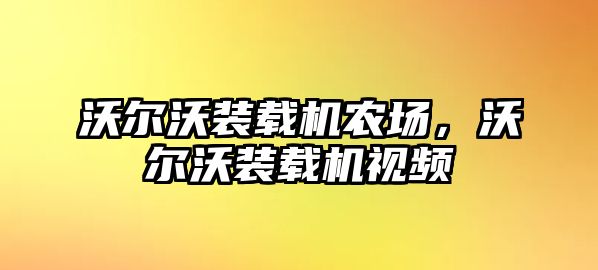 沃爾沃裝載機(jī)農(nóng)場(chǎng)，沃爾沃裝載機(jī)視頻