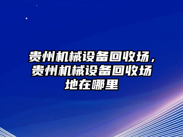 貴州機(jī)械設(shè)備回收?qǐng)?，貴州機(jī)械設(shè)備回收?qǐng)龅卦谀睦?/>	
								</i>
								<p class=