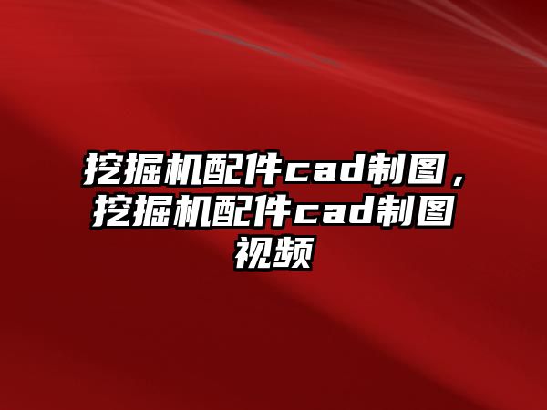 挖掘機(jī)配件cad制圖，挖掘機(jī)配件cad制圖視頻