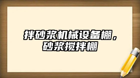 拌砂漿機械設(shè)備棚，砂漿攪拌棚