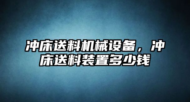 沖床送料機械設(shè)備，沖床送料裝置多少錢