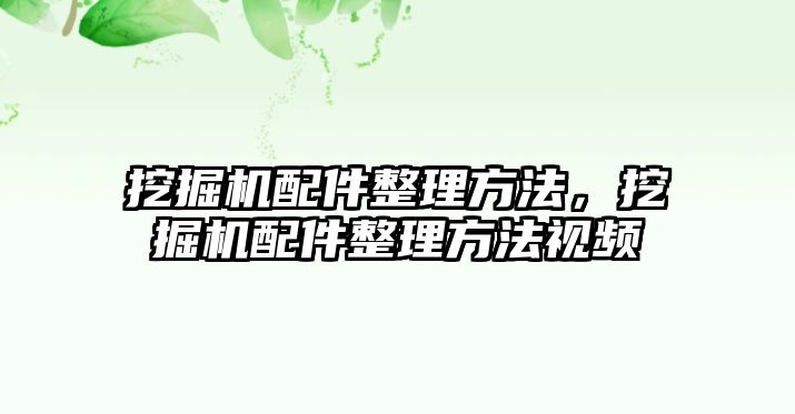 挖掘機配件整理方法，挖掘機配件整理方法視頻