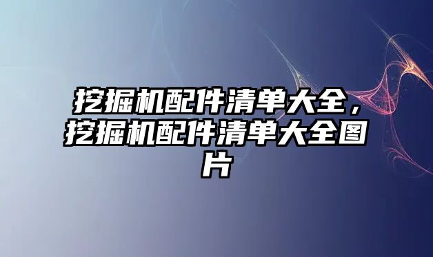 挖掘機(jī)配件清單大全，挖掘機(jī)配件清單大全圖片