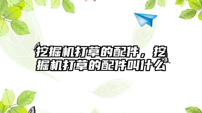 挖掘機打草的配件，挖掘機打草的配件叫什么