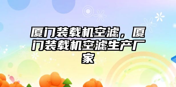 廈門裝載機空濾，廈門裝載機空濾生產廠家