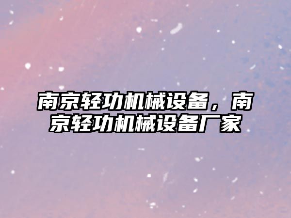 南京輕功機(jī)械設(shè)備，南京輕功機(jī)械設(shè)備廠家