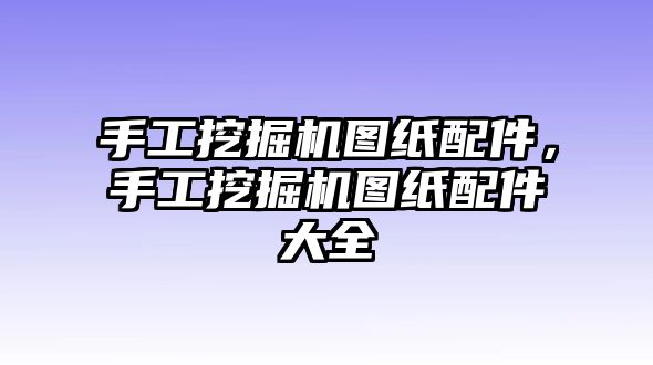 手工挖掘機圖紙配件，手工挖掘機圖紙配件大全