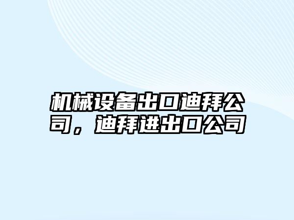 機(jī)械設(shè)備出口迪拜公司，迪拜進(jìn)出口公司