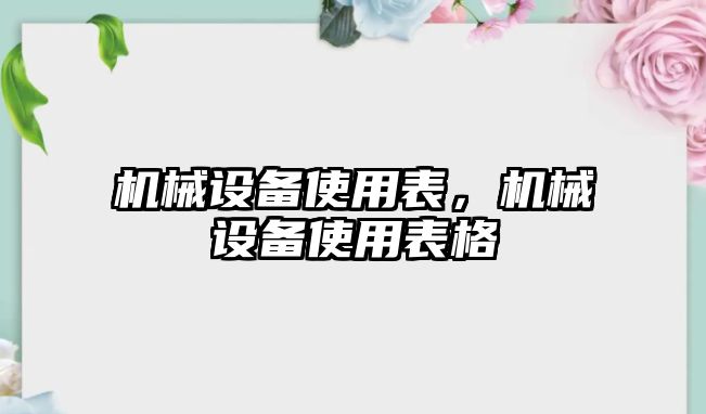 機械設(shè)備使用表，機械設(shè)備使用表格