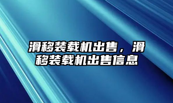 滑移裝載機(jī)出售，滑移裝載機(jī)出售信息