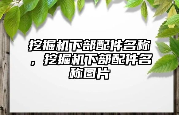 挖掘機下部配件名稱，挖掘機下部配件名稱圖片