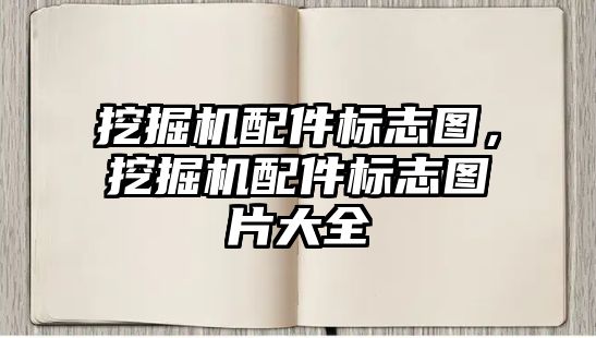 挖掘機配件標志圖，挖掘機配件標志圖片大全