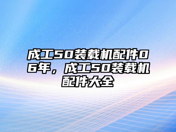 成工50裝載機配件06年，成工50裝載機配件大全