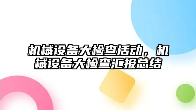 機械設(shè)備大檢查活動，機械設(shè)備大檢查匯報總結(jié)