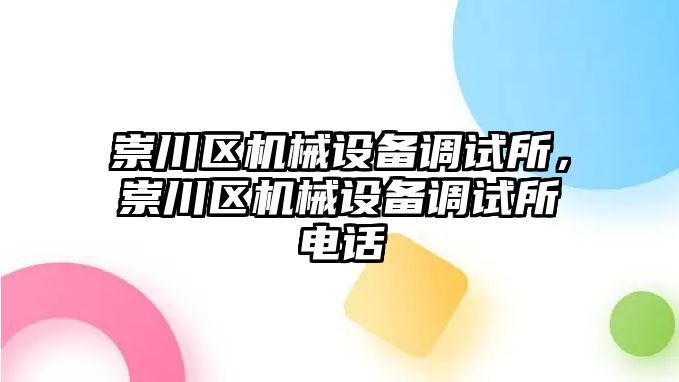 崇川區(qū)機械設(shè)備調(diào)試所，崇川區(qū)機械設(shè)備調(diào)試所電話