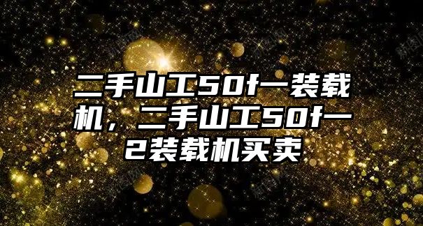 二手山工50f一裝載機(jī)，二手山工50f一2裝載機(jī)買賣