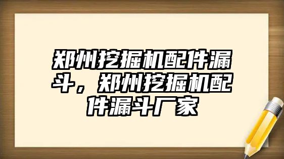 鄭州挖掘機(jī)配件漏斗，鄭州挖掘機(jī)配件漏斗廠家