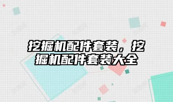 挖掘機配件套裝，挖掘機配件套裝大全