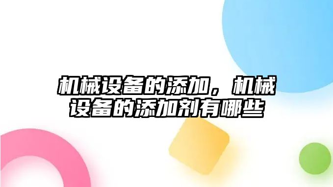 機械設(shè)備的添加，機械設(shè)備的添加劑有哪些