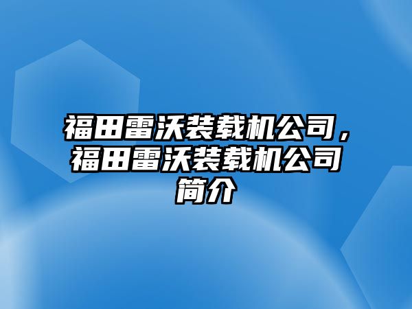 福田雷沃裝載機(jī)公司，福田雷沃裝載機(jī)公司簡(jiǎn)介