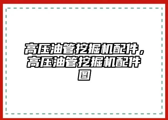 高壓油管挖掘機配件，高壓油管挖掘機配件圖