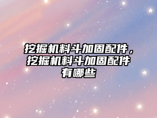 挖掘機料斗加固配件，挖掘機料斗加固配件有哪些