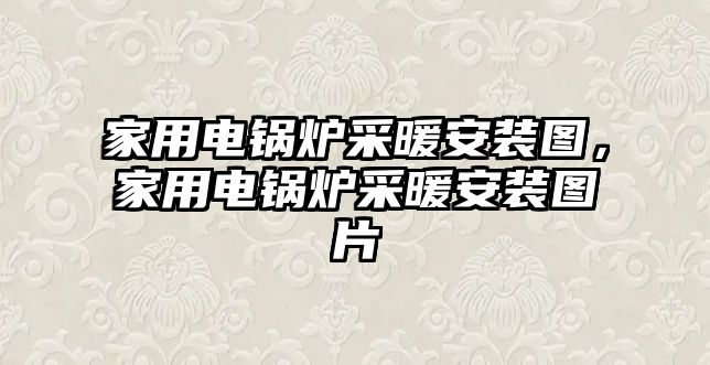 家用電鍋爐采暖安裝圖，家用電鍋爐采暖安裝圖片