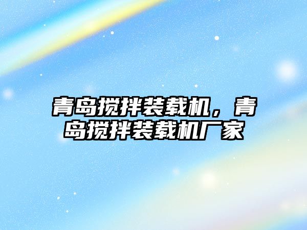 青島攪拌裝載機(jī)，青島攪拌裝載機(jī)廠家