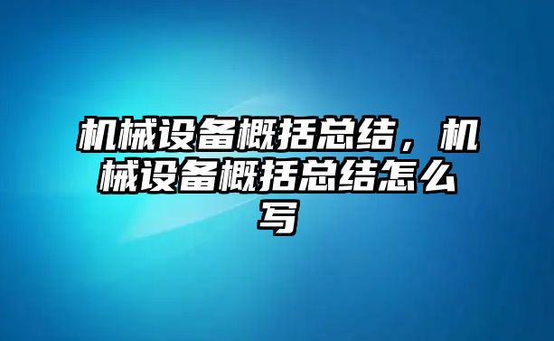 機(jī)械設(shè)備概括總結(jié)，機(jī)械設(shè)備概括總結(jié)怎么寫(xiě)