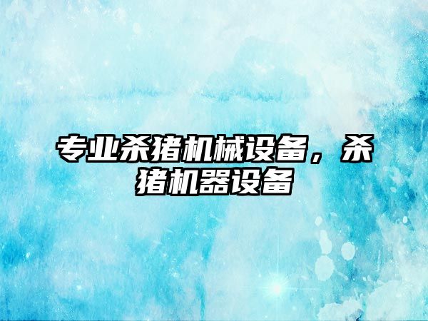 專業(yè)殺豬機械設備，殺豬機器設備