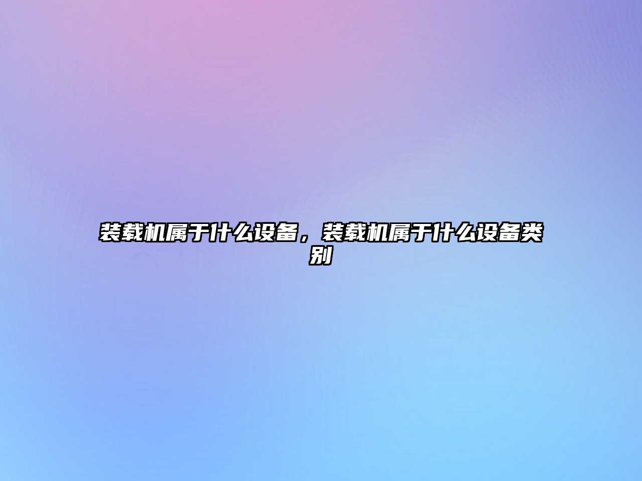 裝載機屬于什么設備，裝載機屬于什么設備類別