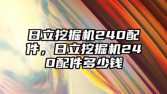 日立挖掘機(jī)240配件，日立挖掘機(jī)240配件多少錢