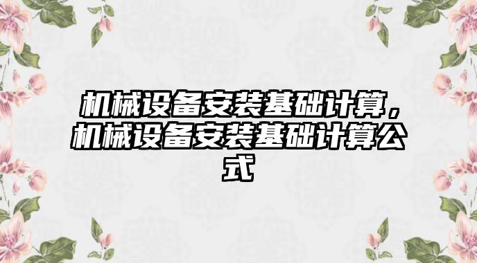 機械設備安裝基礎計算，機械設備安裝基礎計算公式