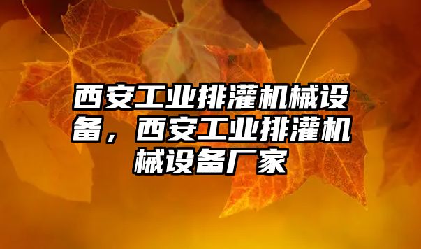 西安工業(yè)排灌機械設(shè)備，西安工業(yè)排灌機械設(shè)備廠家