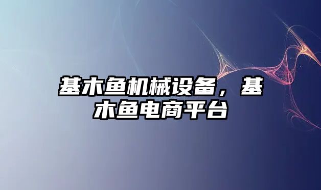 基木魚機械設(shè)備，基木魚電商平臺