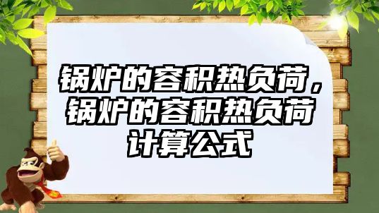 鍋爐的容積熱負荷，鍋爐的容積熱負荷計算公式