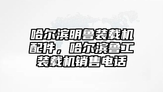 哈爾濱明魯裝載機(jī)配件，哈爾濱魯工裝載機(jī)銷售電話