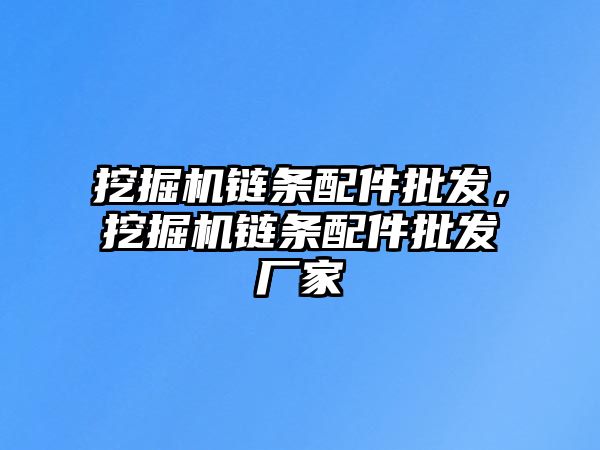 挖掘機鏈條配件批發(fā)，挖掘機鏈條配件批發(fā)廠家