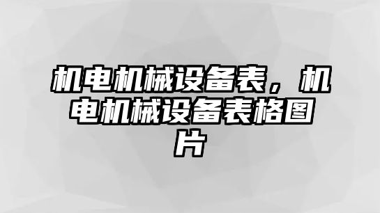 機(jī)電機(jī)械設(shè)備表，機(jī)電機(jī)械設(shè)備表格圖片