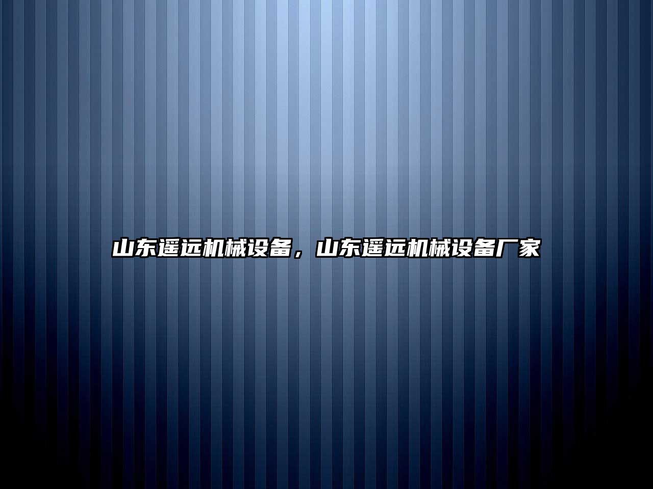 山東遙遠機械設備，山東遙遠機械設備廠家